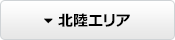 北陸エリア
