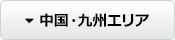 中国・九州エリア