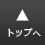 ���g�b�v��