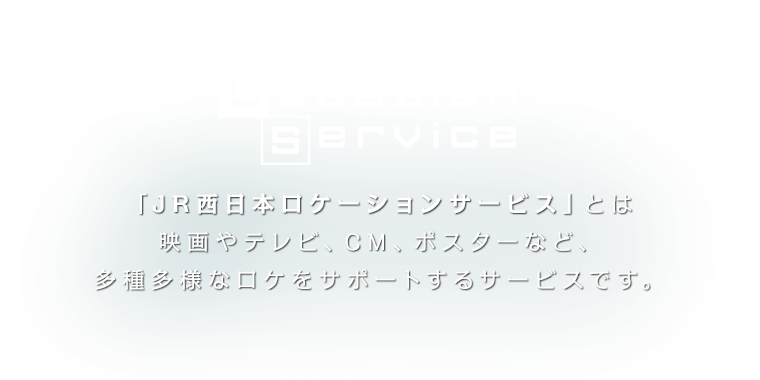 Location Service �uJR�����{���P�[�V�����T�[�r�X�v�Ƃ͉f���e���r�ACM�A�|�X�^�[�ȂǁA���푽�l�ȃ��P���T�|�[�g����T�[�r�X�ł��B