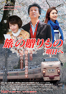 旅の贈りもの 明日へ