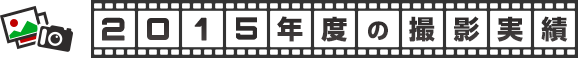 2015年度の撮影実績