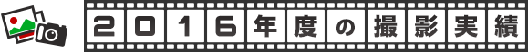 2016年度の撮影実績