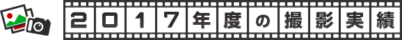2017年度の撮影実績