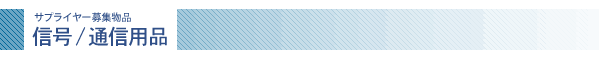 �M��/�ʐM�p�i