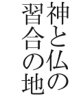神と仏の習合の地