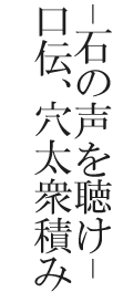 -石の声を聴け- 口伝、穴太衆積み