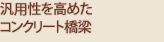 汎用性を高めたコンクリート橋梁