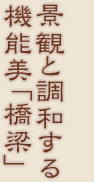 景観と調和する機能美「橋梁」