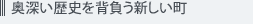 奥深い歴史を背負う新しい町