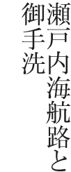 瀬戸内海航路と御手洗