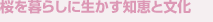 桜を暮らしに生かす知恵と文化