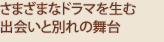 さまざまなドラマを生む出会いと別れの舞台