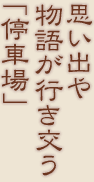 思い出や物語が行き交う「停車場」