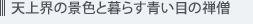 �V��E�̌i�F�ƕ�炷���ڂ̑T�m
