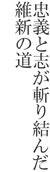 忠義と志が斬り結んだ維新の道