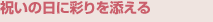 祝いの日に彩りを添える