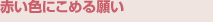 赤い色にこめる願い
