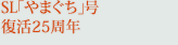SL「やまぐち」号復活25周年