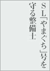 SL「やまぐち」号を守る整備士