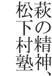 萩の精神、松下村塾