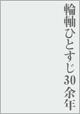 輪軸ひとすじ30余年
