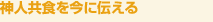 神人共食を今に伝える