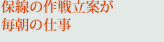 保線の作戦立案が毎朝の仕事