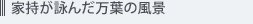家持が詠んだ万葉の風景