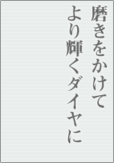 磨きをかけてより輝くダイヤに
