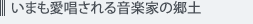 いまも愛唱される音楽家の郷土