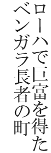 ローハで巨富を得たベンガラ長者の町
