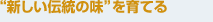 “新しい伝統の味”を育てる