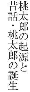 桃太郎の起源と昔話・桃太郎の誕生