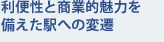 利便性と商業的魅力を備えた駅への変遷