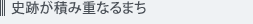 史跡が積み重なるまち