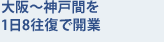 大阪〜神戸間を1日8往復で開業