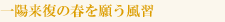 一陽来復の春を願う風習