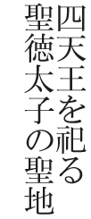 四天王を祀る聖徳太子の聖地
