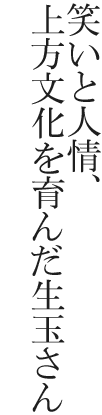 笑いと人情、上方文化を育んだ生玉さん