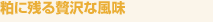 粕に残る贅沢な風味