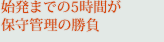 始発までの5時間が保守管理の勝負