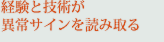 経験と技術が異常サインを読み取る