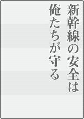 新幹線の安全は俺たちが守る