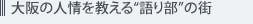 ���̐l���������g��蕔�h�̊X