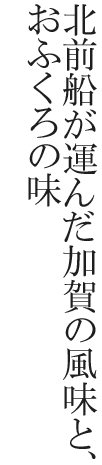 北前船が運んだ加賀の風味と、おふくろの味