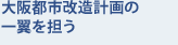 大阪都市改造計画の一翼を担う