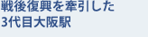 戦後復興を牽引した3代目大阪駅