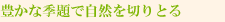 豊かな季題で自然を切りとる