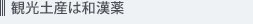 観光土産は和漢薬